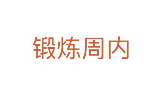 锻炼周内