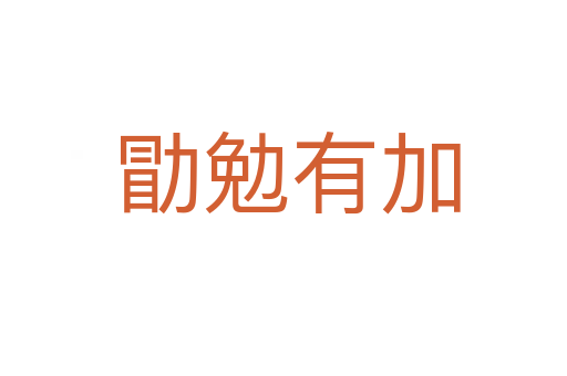 勖勉有加