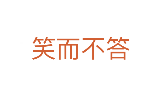 笑而不答