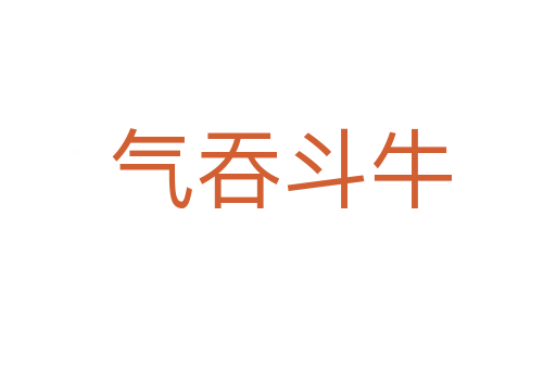 气吞斗牛