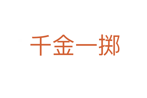 千金一掷