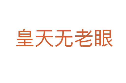 皇天无老眼