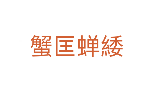 蟹匡蝉緌