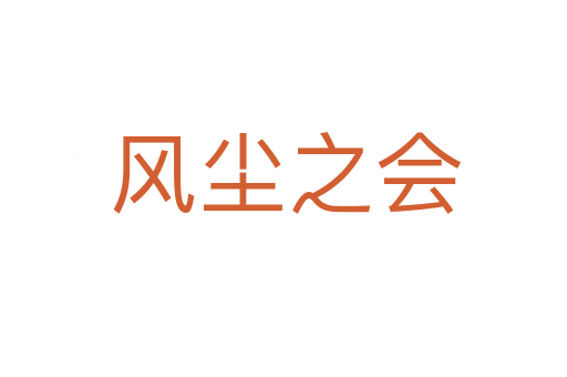 风尘之会