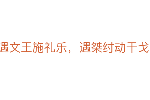 遇文王施礼乐,遇桀纣动干戈