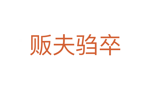贩夫驺卒