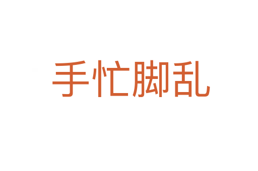 手忙脚乱
