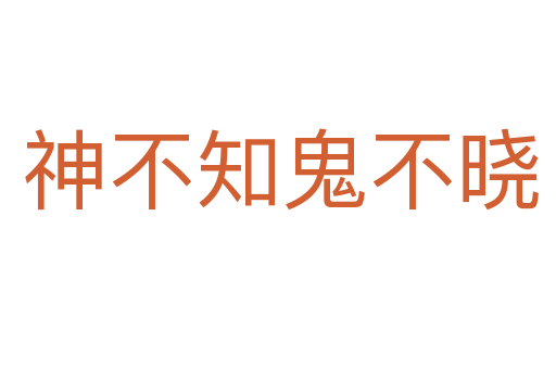 神不知鬼不晓
