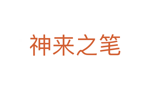 神来之笔