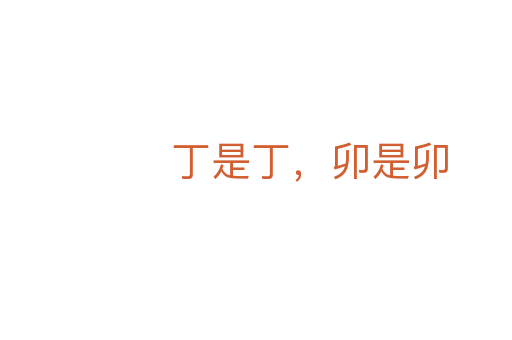 丁是丁,卯是卯