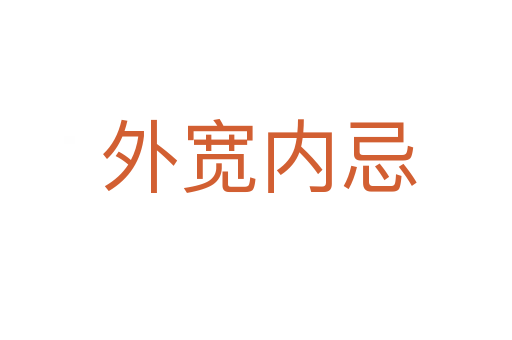 外宽内忌