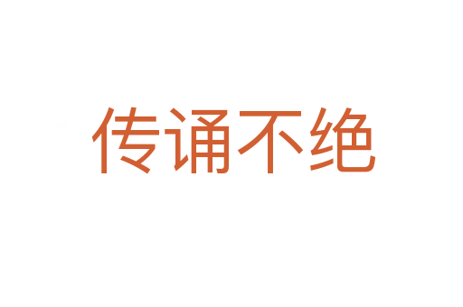 传诵不绝
