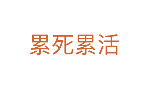 累死累活
