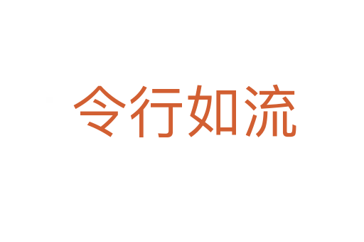 令行如流