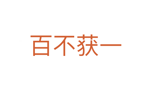 百不获一