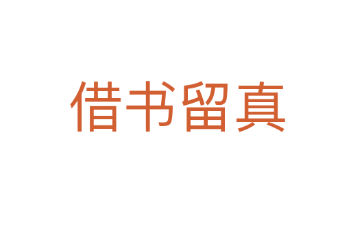 借书留真