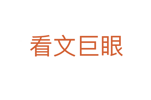 看文巨眼