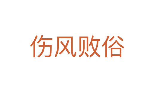 伤风败俗