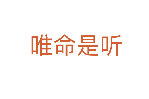 唯命是听