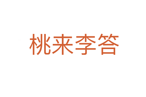 桃来李答
