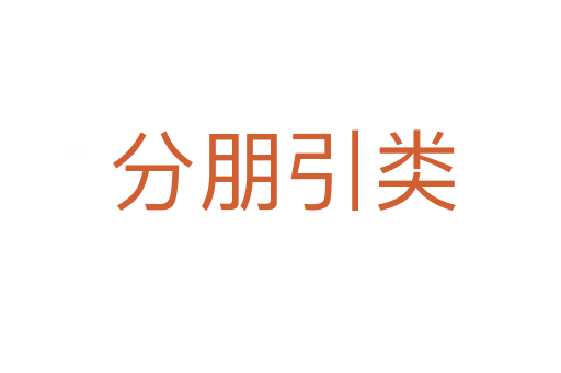 分朋引类
