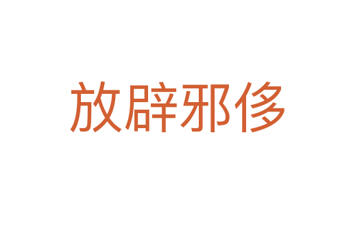 放辟邪侈