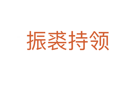 振裘持领
