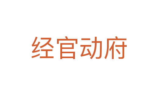 经官动府