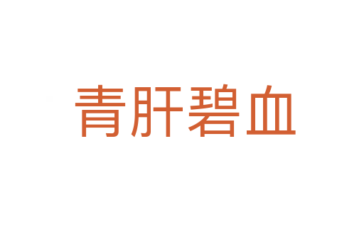 青肝碧血
