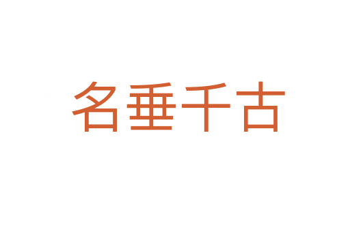 名垂千古