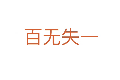 百无失一