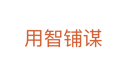 用智铺谋