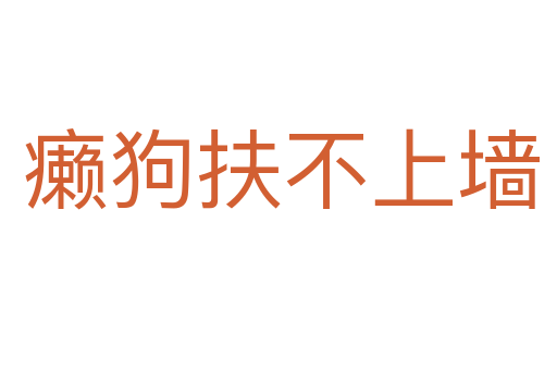 癞狗扶不上墙