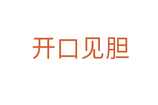 开口见胆