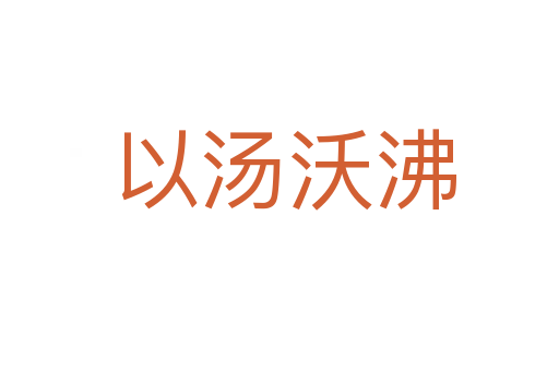 以汤沃沸
