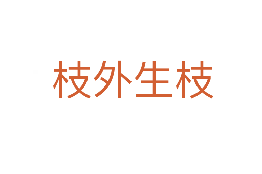 枝外生枝