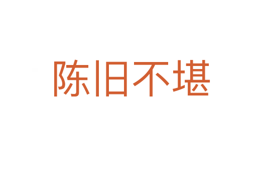 陈旧不堪
