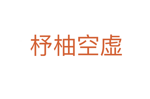 杼柚空虚
