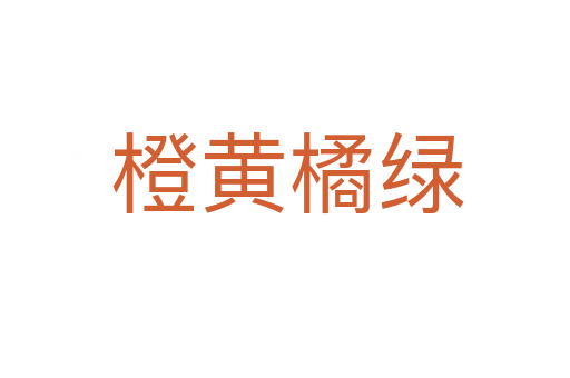 橙黄橘绿