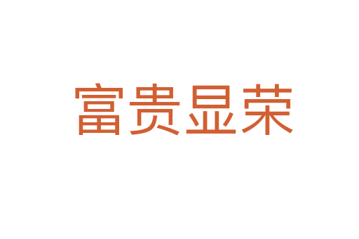富贵显荣