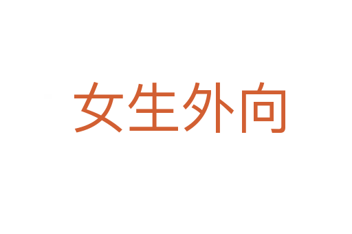 女生外向