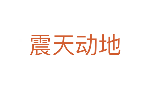 震天动地