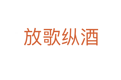 放歌纵酒