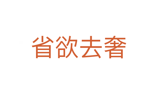 省欲去奢