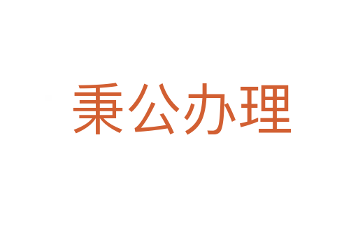 秉公办理
