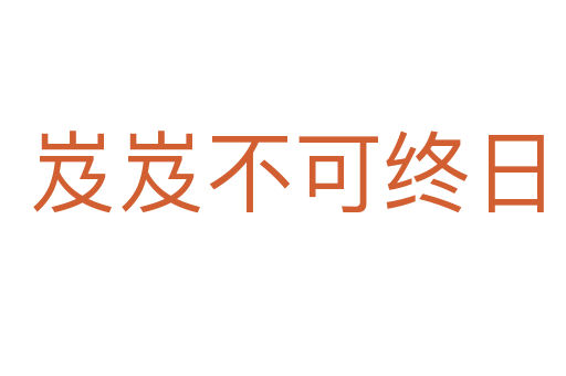 岌岌不可终日