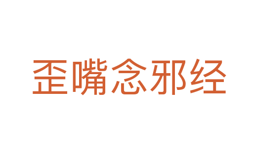 歪嘴念邪经
