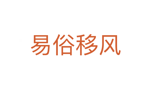 易俗移风