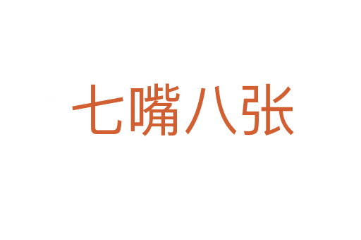 七嘴八张