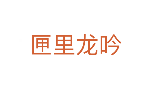 匣里龙吟